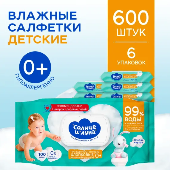 Влажные салфетки детские Солнце и луна с витаминами A E F и нежной липой 600 шт