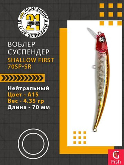 Воблер Shallow First 70SP-SR A15 70мм. 4.35 гр. 0.3-0.8 м.