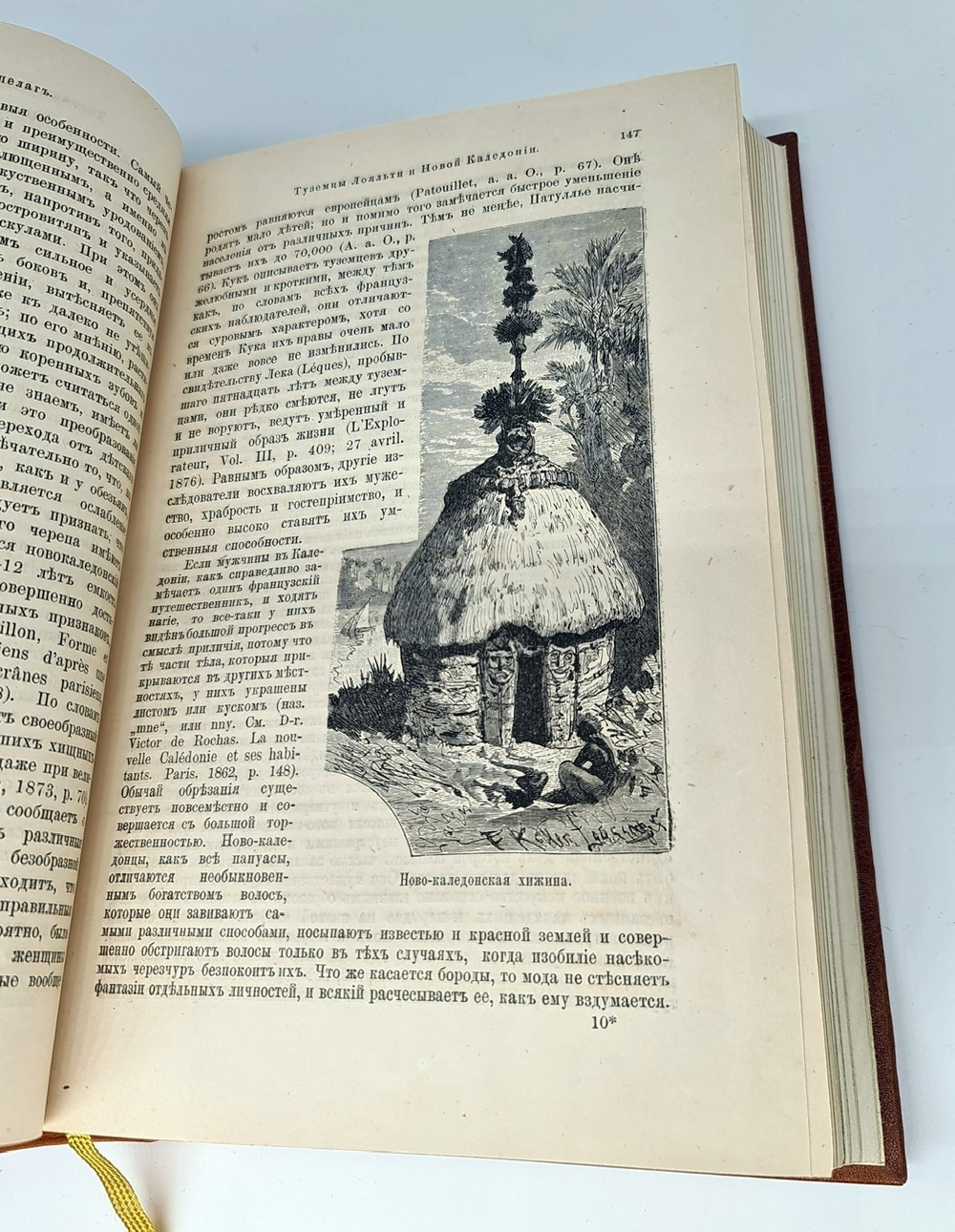 "Естественная история племен и народов". Сочинение Фр. Гельвальда. 1882г. - антикварное издание