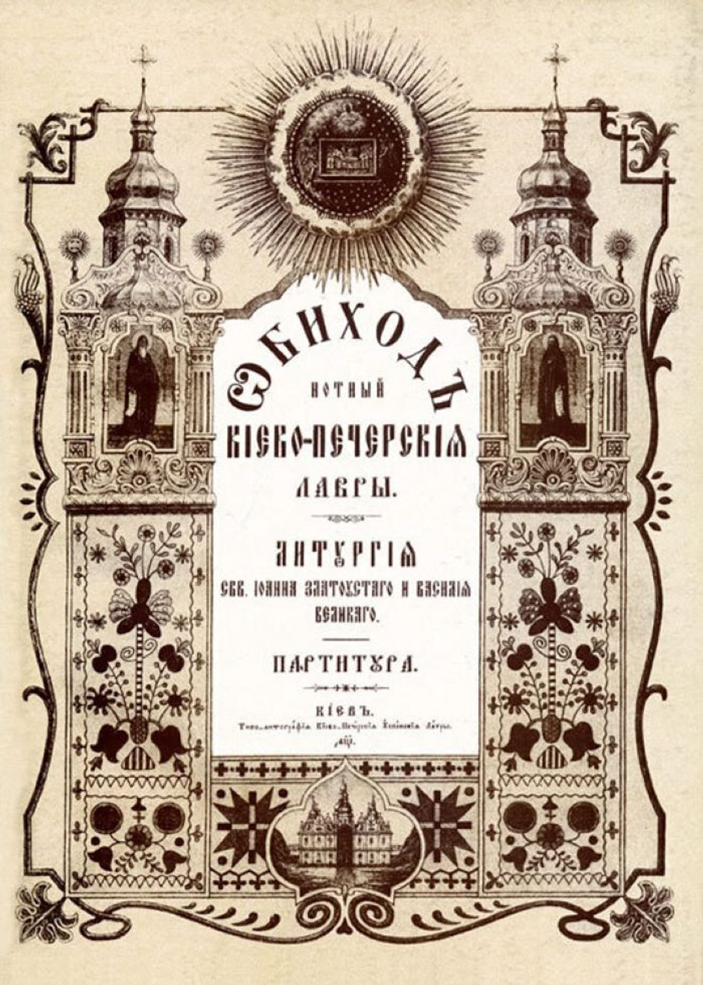 № 125 Обиход нотный Киево-Печерской Лавры: Часть 2: Литургия свв. Иоанна Златоустаго и Василия Великаго