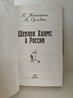 Шерлок Холмс в России