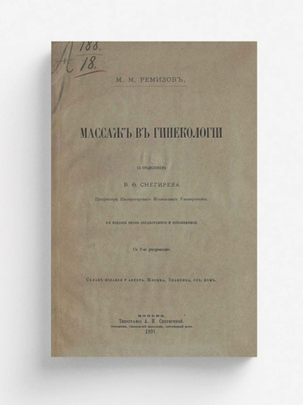 Массаж в гинекологии | Ремизов Марк Матвеевич