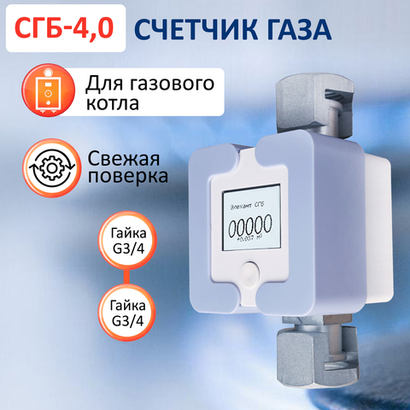 Счетчик газа СГБ-4,0 Г-Г/голубой