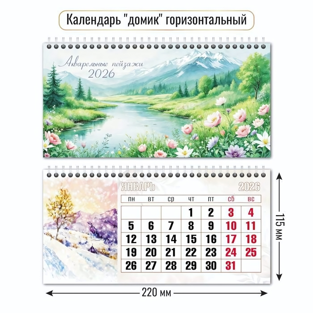 Календарь-домик горизонтальный 2026 природа (Квадра)