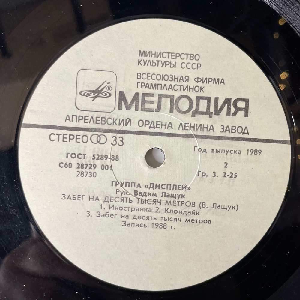 Винтажная виниловая пластинка LP Группа Дисплей (СССР 1989)