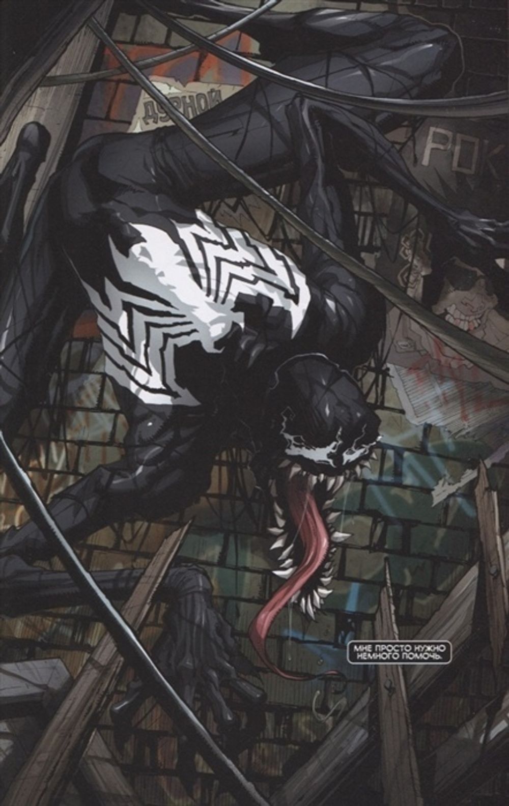 Комикс Веном. Возвращение