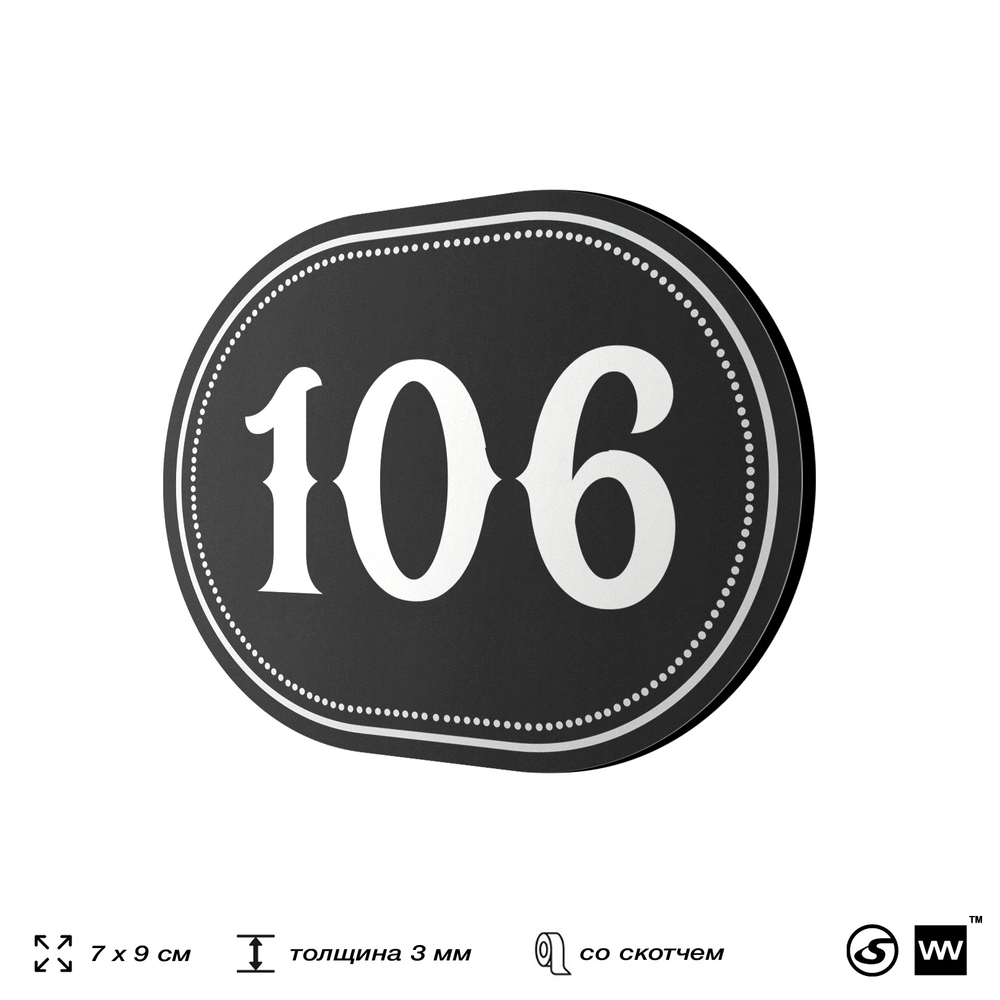 Номерок на дверь квартиры 106, для кабинета, офиса, шильдик 9 х 7 см, черный, Айдентика Технолоджи