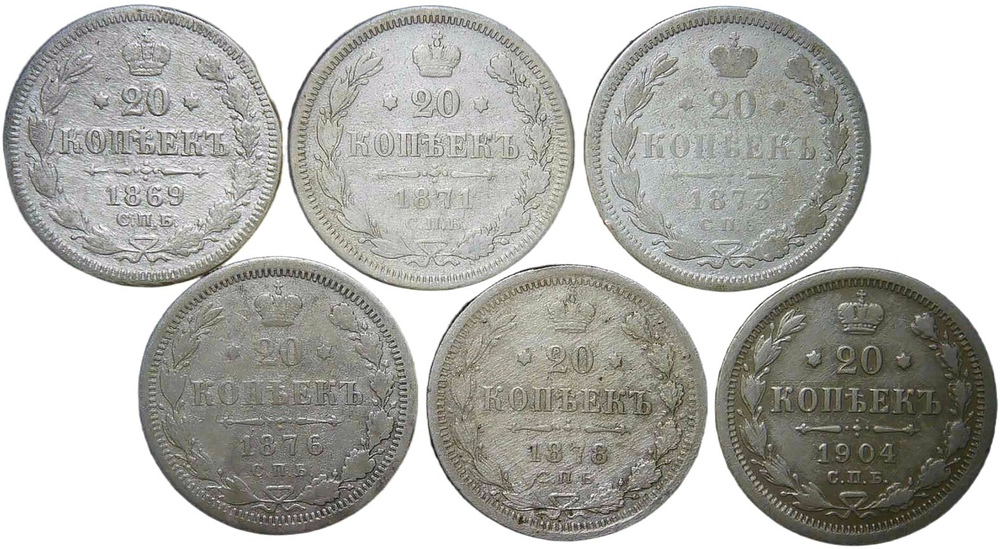 Набор монет 20 копеек СПБ (6 монет) 1869 HI, 1871 HI, 1873 HI, 1876 HI, 1878 НФ, 1904 АР (F)