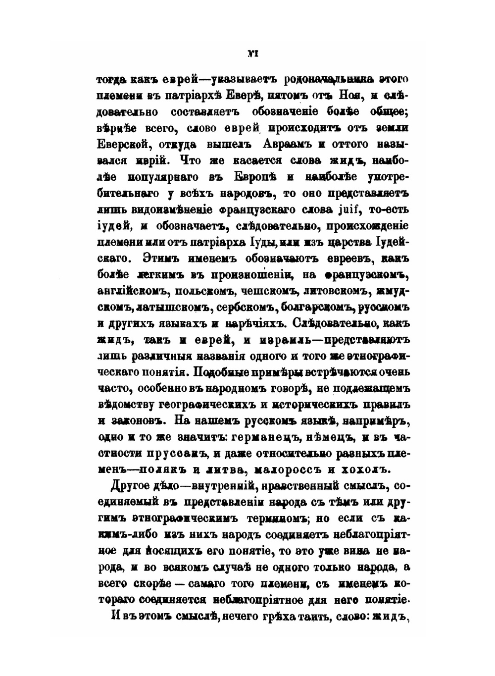 Об употреблении евреями христианской крови для религиозных целей, в связи с вопросом об отношениях еврейства к христианству вообще. Том 1 | И.И. Лютостанский