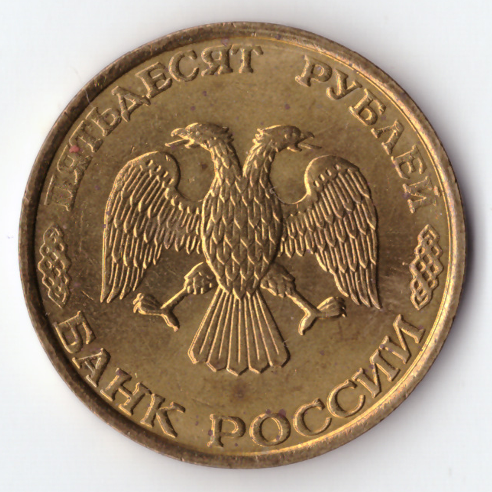 50 рублей 1993 год (ММД) Немагнитные XF