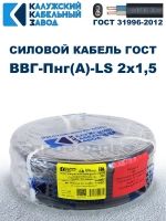 Кабель ВВГ-Пнг(А)-LS 2х1,5 ГОСТ, бухта 100 метров, Калужский кабельный завод, 8,6 кг.