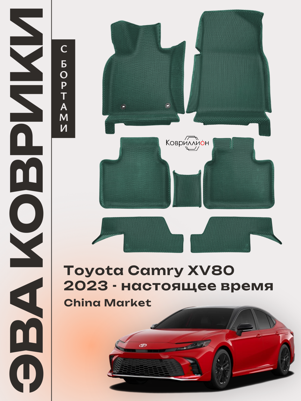 Автомобильные коврики ЭВА с бортами для Toyota Camry IX (XV80) 23-н.в. China Market