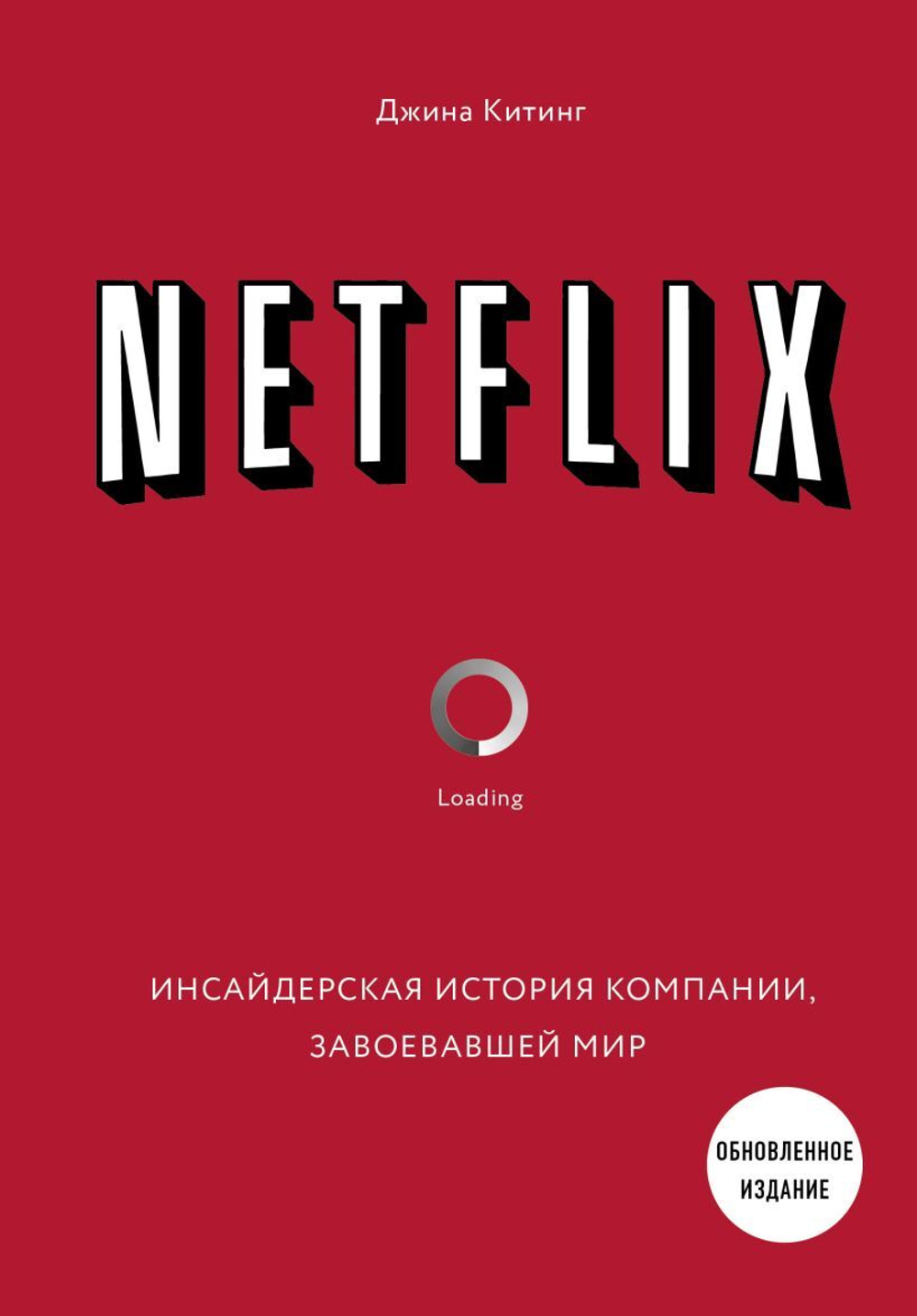 NETFLIX. Инсайдерская история компании, завоевавшей мир (2-е издание). Джина Китинг