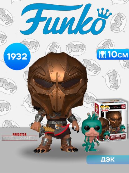 Фигурка Funko POP! Movies Predator Badlands Dek with Bud (1932) 86630 / Фигурка Фанко ПОП! по мотивам фильма "Хищник: Планета смерти", Дэк