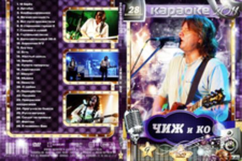 Караоке 2011:Чиж и ко(28 композиций)