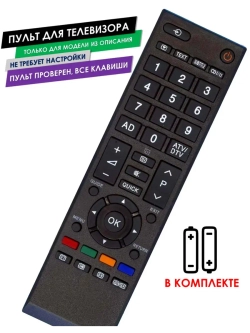 Пульт для телевизора 32AV933RB Toshiba с батарейками
