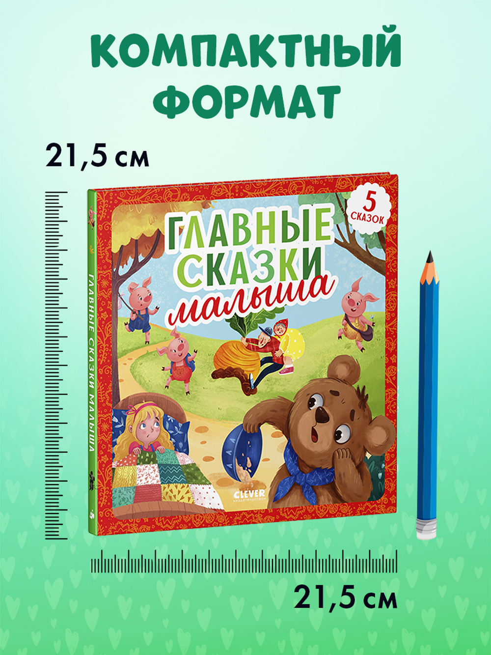 Любимые сказки. Главные сказки малыша