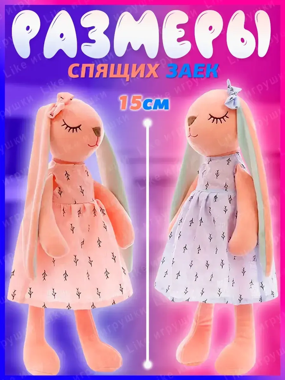 Парные брелоки спящая зайка 15 см мягкая игрушка 2 шт