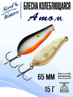 Блесна для рыбалки колеблющаяся Nord Waters Атом
