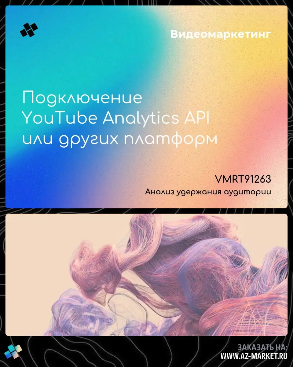 Подключение YouTube Analytics API или других платформ