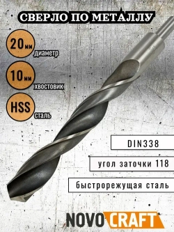 Сверло по металлу 20,0 мм Novocraft Sand хвостовик 10 мм, DIN 388, уп. 1 шт.