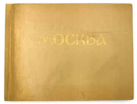 Москва фотоэтюды. М., Московский рабочий, 1957 г.