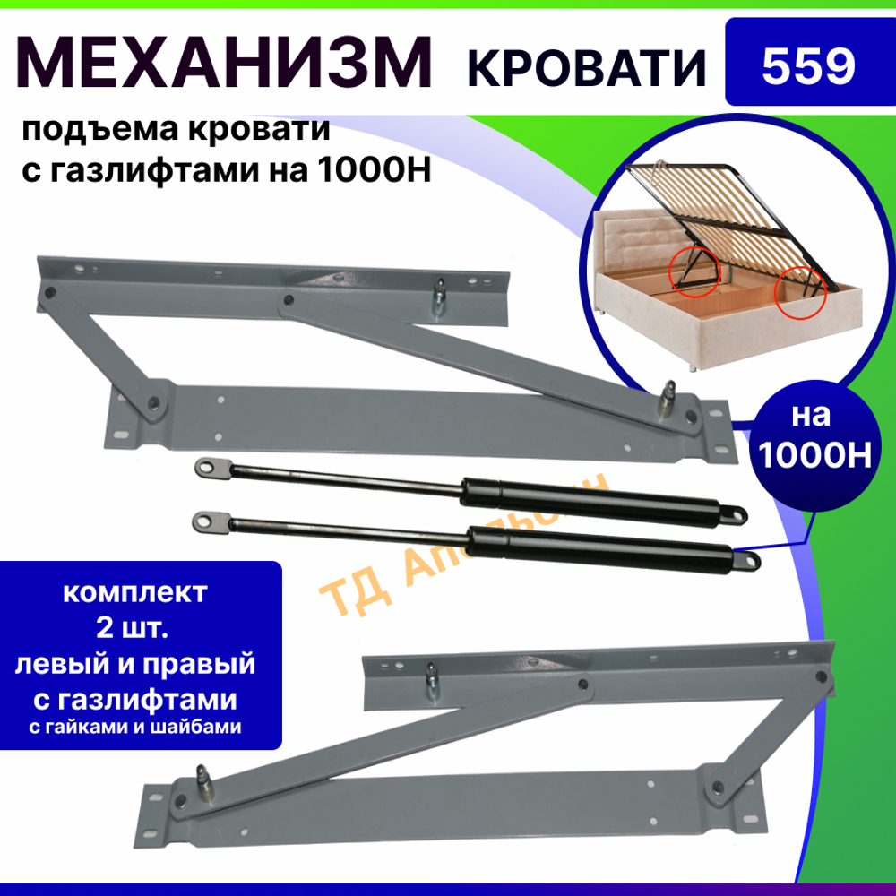 Механизм подъема кровати c газлифтами на 1000H