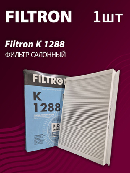 Фильтр салонный Filtron K1288