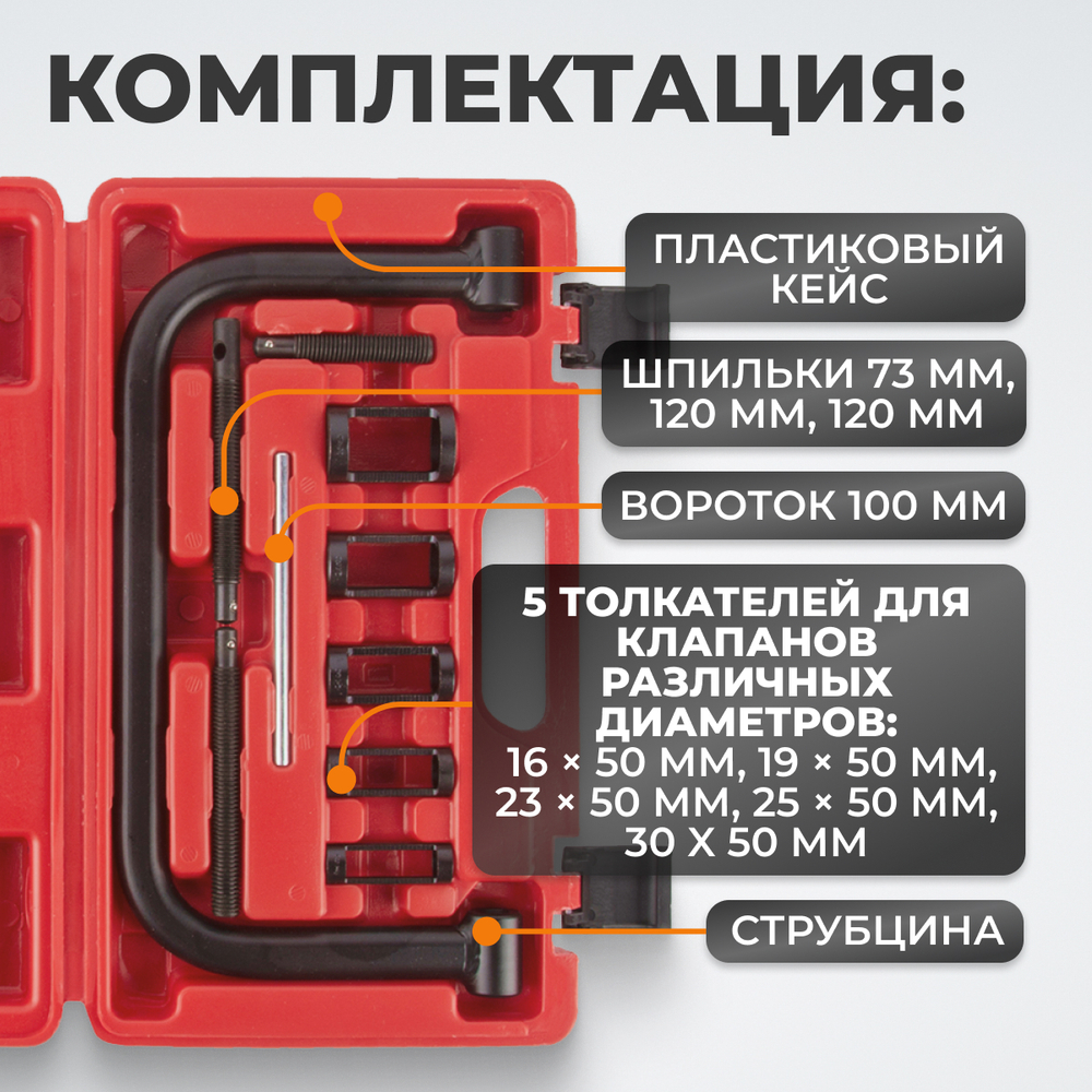 WDK-214100 Рассухариватель клапанов набор в кейсе
