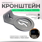 Настенный кронштейн-полка для Яндекс станции мини2 (Яндекс-Алиса), 3D печать, серая