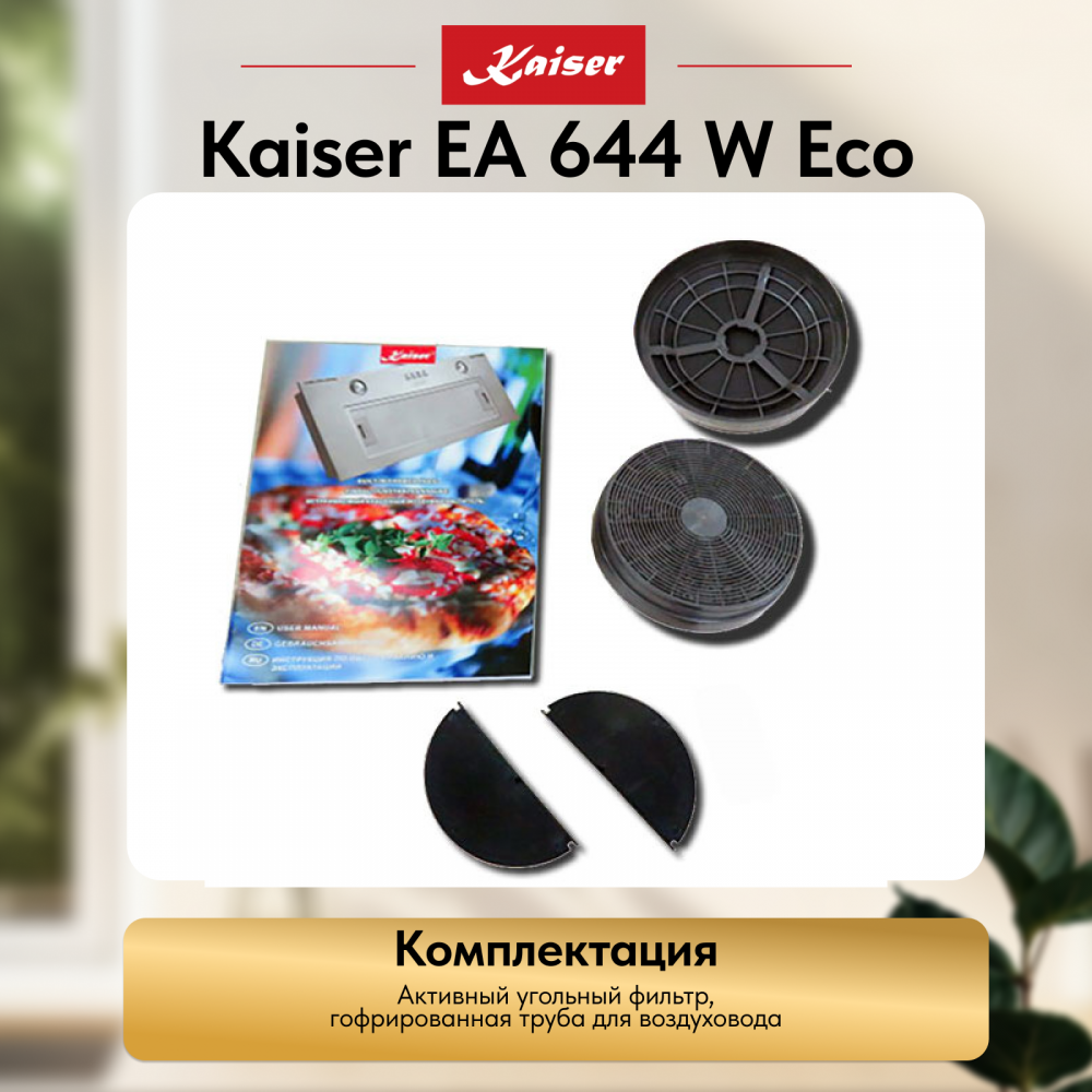Вытяжка Kaiser EA 644 W Eco