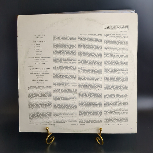 2 LP Дж. Верди – Реквием. Дирижер Игорь Маркевич. 2 Виниловые пластинки 12 дюймов. Мелодия СССР 1980 год.