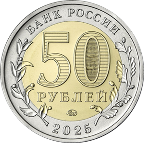 50 рублей 80 лет победы в ВОВ серия Юбилей Победы советского народа в Великой Отечественной войне 1941–1945. 2025 г. (биметалл)
