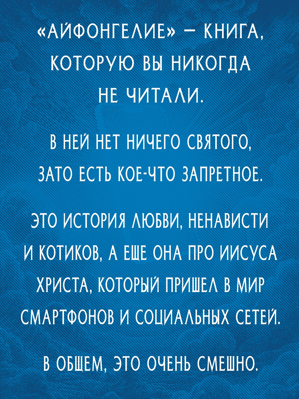 Айфонгелие Сказка для взрослых
