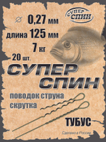 Поводок "СуперСпин" тубус (20шт)