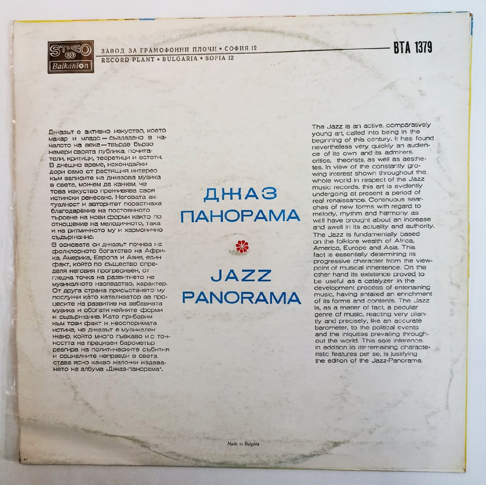 Сборник Jazz Panorama Болгария