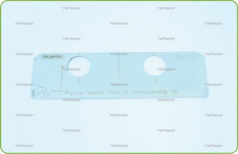 Ручка и завертка замка 196 х 18 межцентр 96 (D=22)