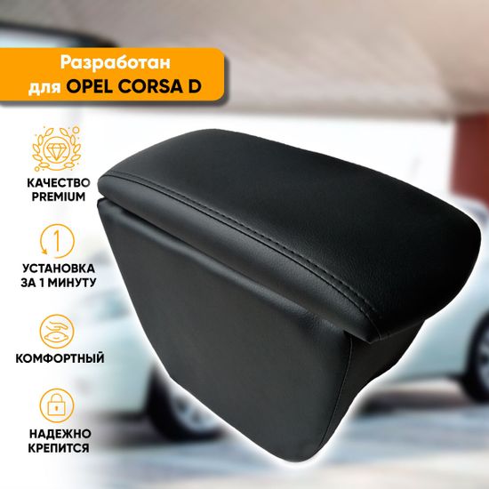 Подлокотник Opel Corsa D (2006-2014) из экокожи