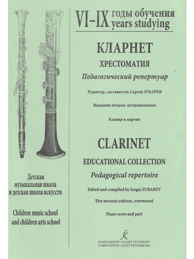 Кларнет. Хрестоматия. Пед. репертуар. ДМШ и ДШИ. VI–IX годы обучения. Клавир и партия