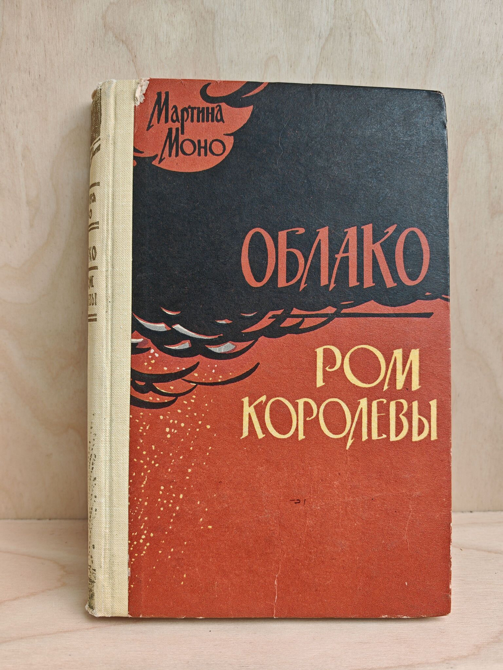 Облако. Ром королевы