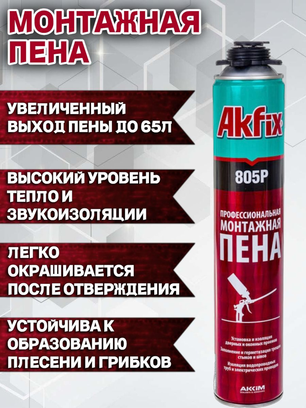 Профессиональная монтажная пена под пистолет Akfix 805P , 850 гр