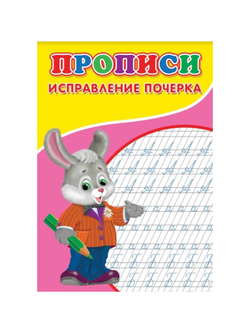Прописи «Исправление почерка»