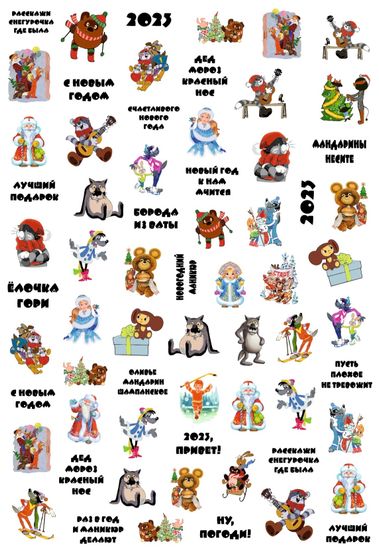 Слайдер-дизайн Crazy Shine Nails mini: НГ Союзмультфильм