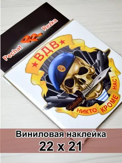 Череп ВДВ - Никто, кроме нас