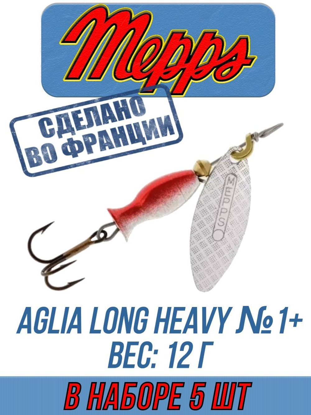 Блесна для рыбалки вращающаяся Mepps AGLIA LONG HEAVY