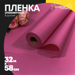 Пленка В рулоне 32 м х 58 см (Розовый)