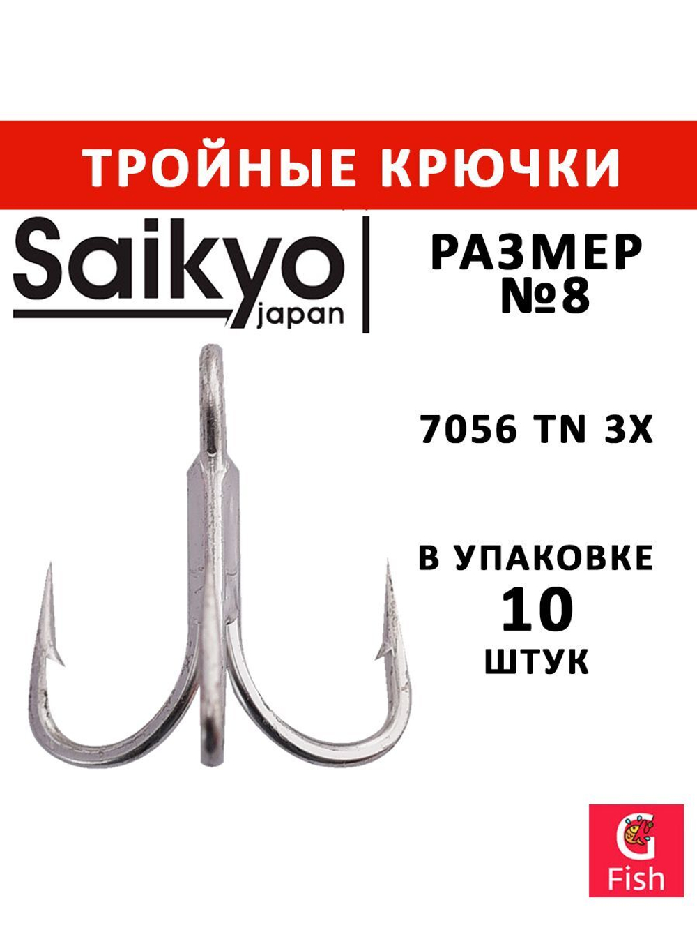 Крючки рыболовные (тройник) Saikyo 7056 TN 3X № 4 (5 шт. в упк.)