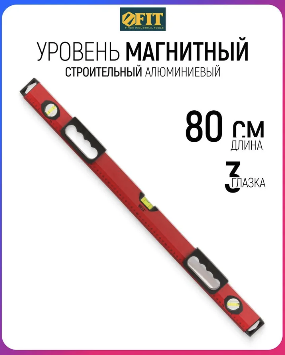 Уровень "Бизон", 3 глазка, красный корпус, магнитная полоса, ручки, шкала 800 мм 18143 FIT