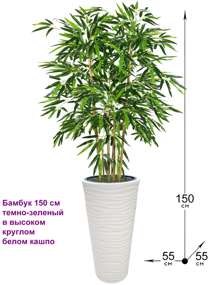 Искусственный Бамбук 150 см темно-зеленый в высоком круглом белом кашпо
