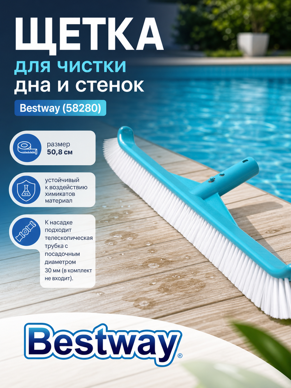 Щетка для чистки дна и стенок бассейна 50,8 см Ø30 мм Bestway (58280)